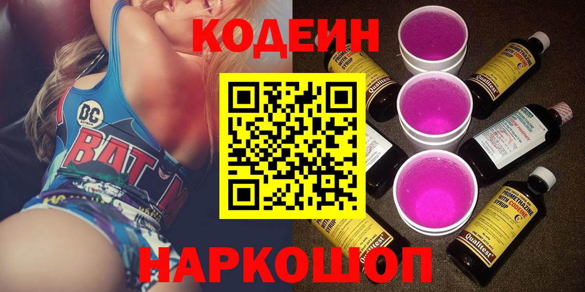 Кодеин Purple Drank  Вход с VPN  Верхняя Салда  Кодеиновый сироп Lean Purple Drank 
